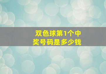 双色球第1个中奖号码是多少钱