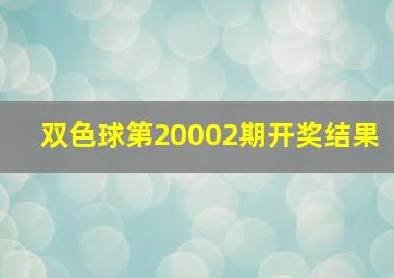 双色球第20002期开奖结果