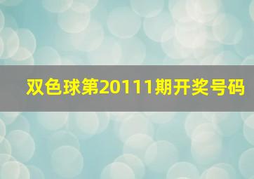 双色球第20111期开奖号码