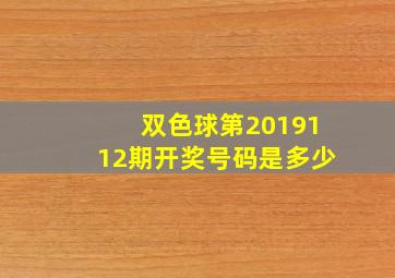 双色球第2019112期开奖号码是多少