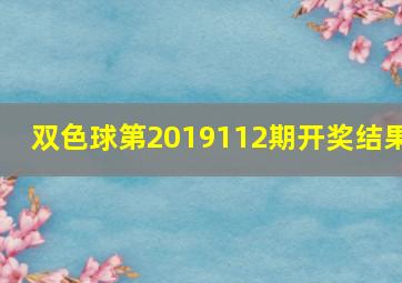 双色球第2019112期开奖结果