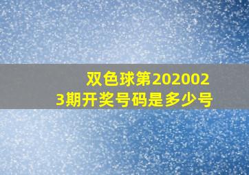 双色球第2020023期开奖号码是多少号