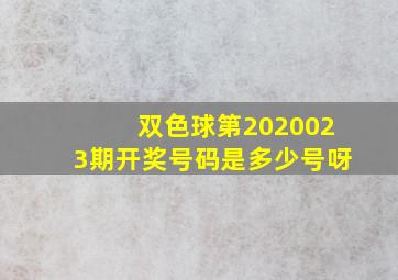 双色球第2020023期开奖号码是多少号呀