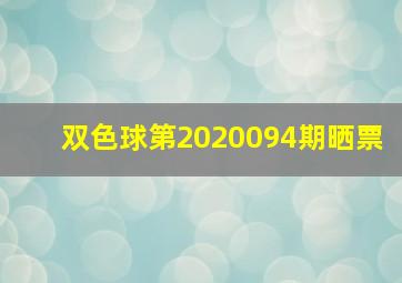 双色球第2020094期晒票