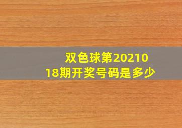 双色球第2021018期开奖号码是多少