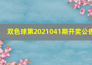 双色球第2021041期开奖公告