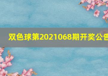 双色球第2021068期开奖公告