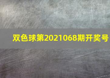 双色球第2021068期开奖号