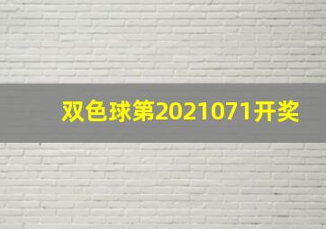 双色球第2021071开奖