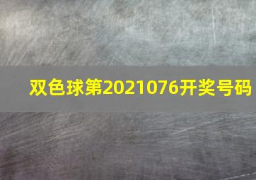 双色球第2021076开奖号码