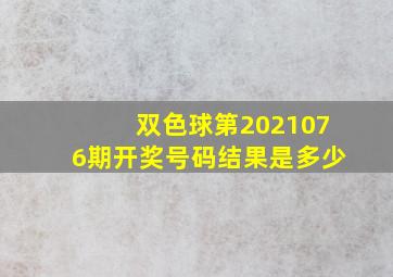 双色球第2021076期开奖号码结果是多少