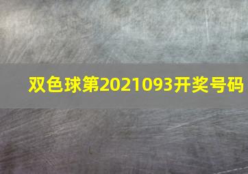 双色球第2021093开奖号码