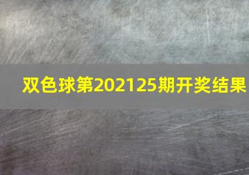 双色球第202125期开奖结果