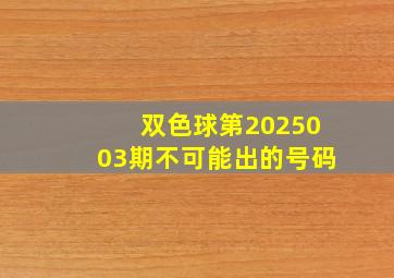 双色球第2025003期不可能出的号码