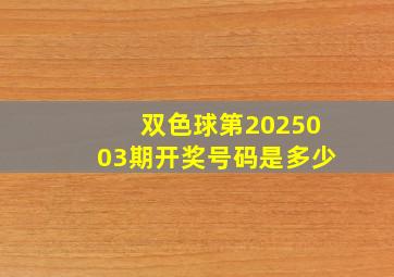 双色球第2025003期开奖号码是多少