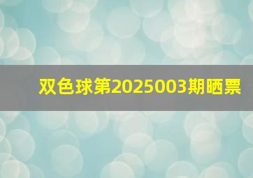 双色球第2025003期晒票