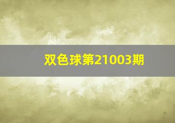 双色球第21003期