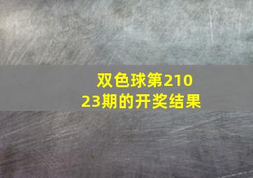 双色球第21023期的开奖结果