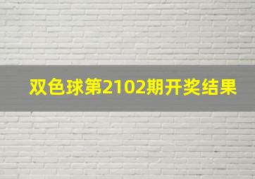 双色球第2102期开奖结果