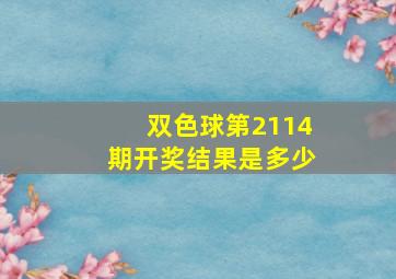 双色球第2114期开奖结果是多少