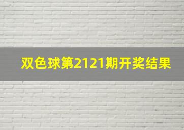 双色球第2121期开奖结果