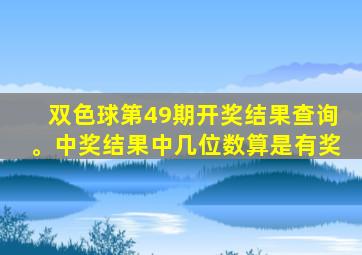 双色球第49期开奖结果查询。中奖结果中几位数算是有奖