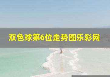 双色球第6位走势图乐彩网