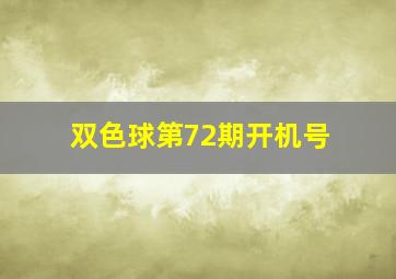 双色球第72期开机号