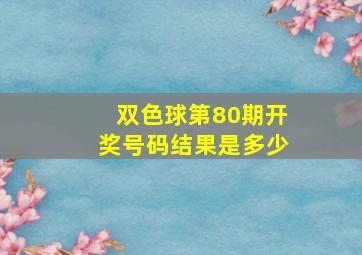 双色球第80期开奖号码结果是多少