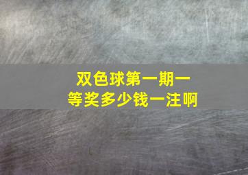 双色球第一期一等奖多少钱一注啊