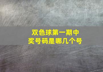 双色球第一期中奖号码是哪几个号