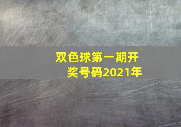 双色球第一期开奖号码2021年