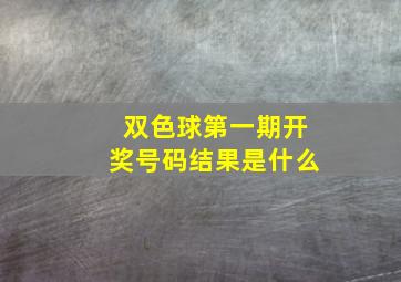 双色球第一期开奖号码结果是什么