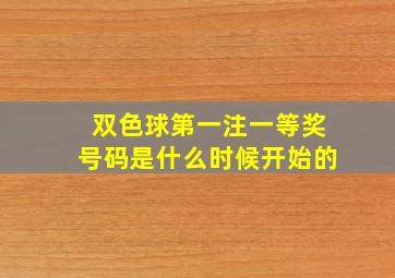 双色球第一注一等奖号码是什么时候开始的