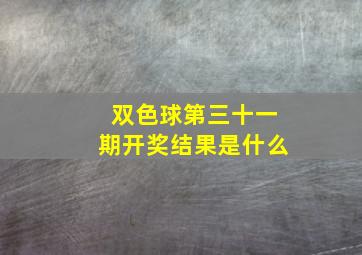 双色球第三十一期开奖结果是什么