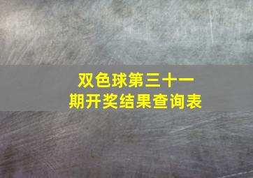 双色球第三十一期开奖结果查询表