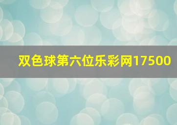 双色球第六位乐彩网17500