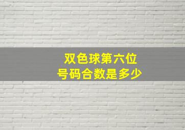 双色球第六位号码合数是多少