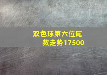 双色球第六位尾数走势17500