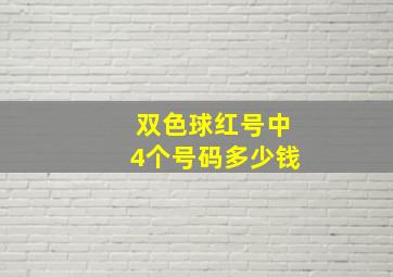 双色球红号中4个号码多少钱