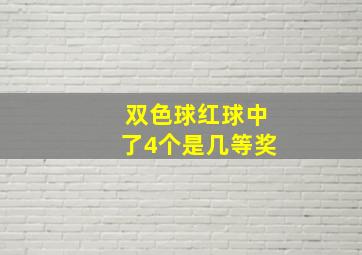 双色球红球中了4个是几等奖