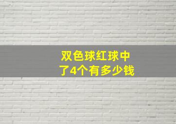 双色球红球中了4个有多少钱