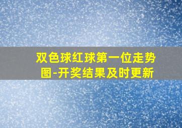 双色球红球第一位走势图-开奖结果及时更新