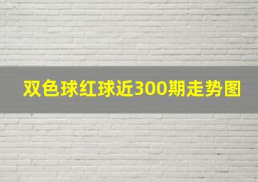 双色球红球近300期走势图