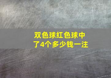 双色球红色球中了4个多少钱一注