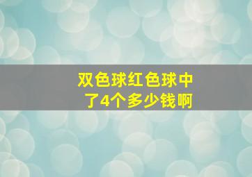 双色球红色球中了4个多少钱啊