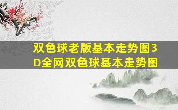 双色球老版基本走势图3D全网双色球基本走势图