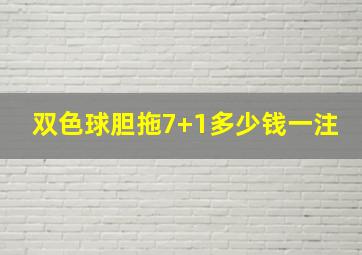 双色球胆拖7+1多少钱一注