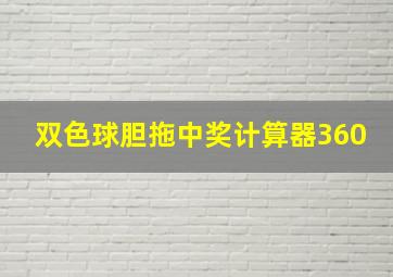 双色球胆拖中奖计算器360