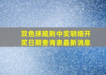 双色球规则中奖明细开奖日期查询表最新消息